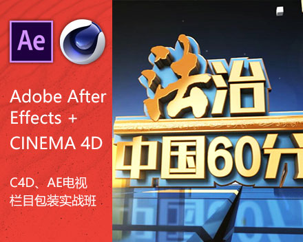 C4D、AE电视栏目包装实战班 