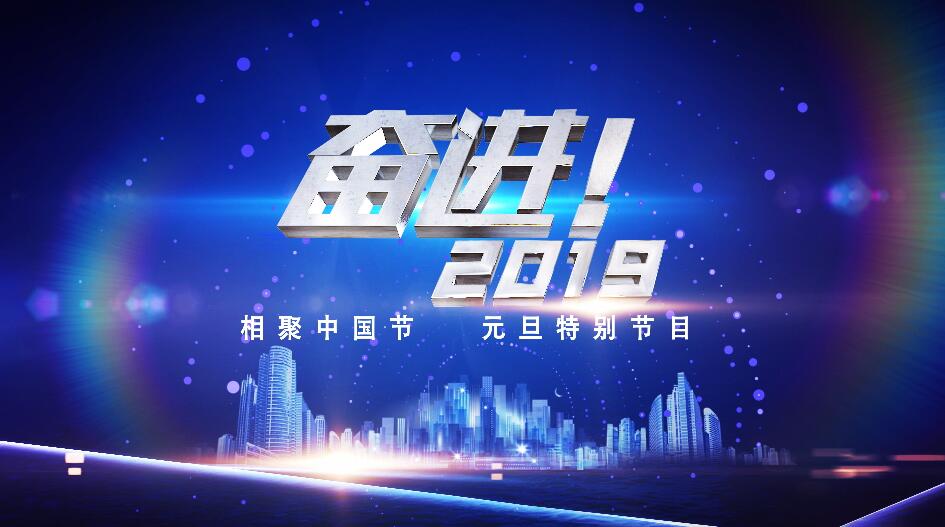 01.CCTV1奋进2019