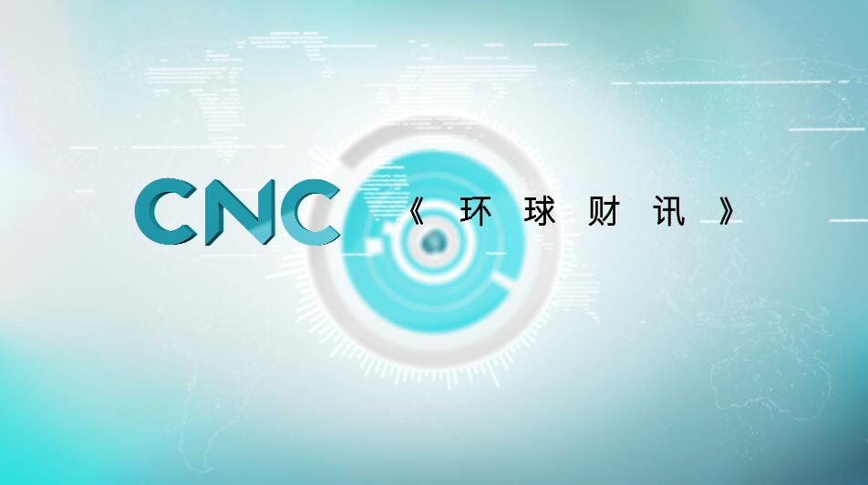 11.CNC-财经财讯