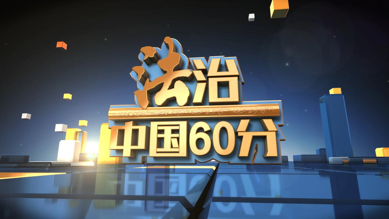 19.法制中国60分