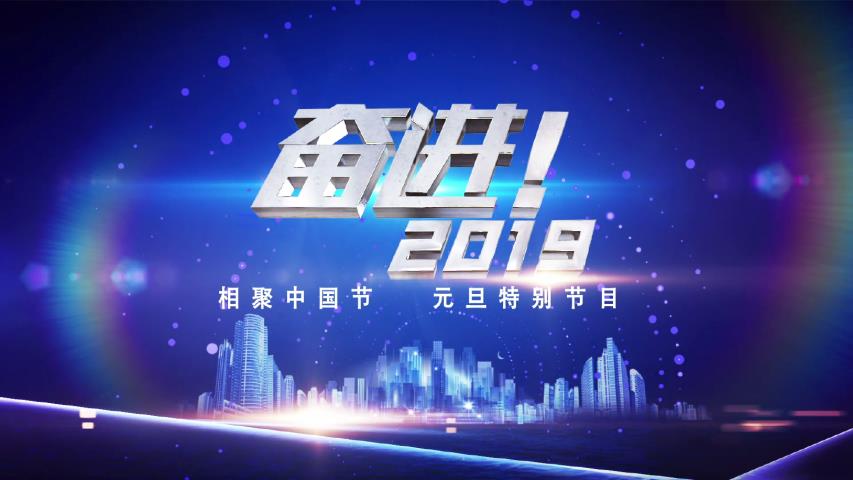 CCTV-1奋斗2019片头